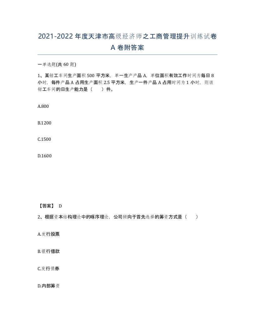 2021-2022年度天津市高级经济师之工商管理提升训练试卷A卷附答案