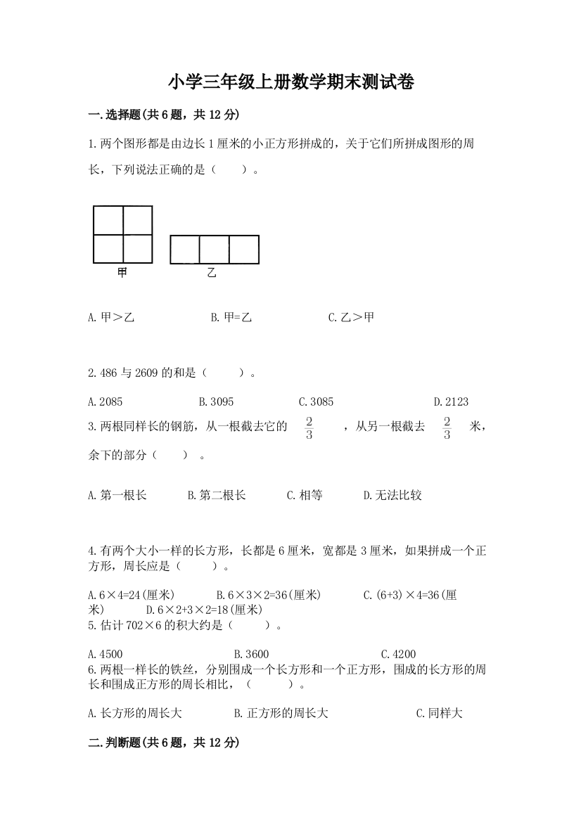 小学三年级上册数学期末测试卷附答案（夺分金卷）