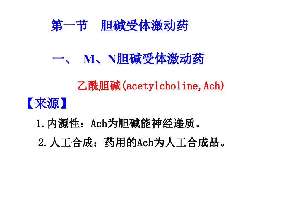 6胆碱受体激动药和作用胆碱酯酶药