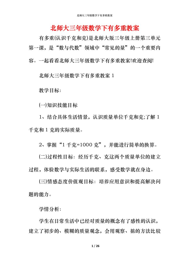 北师大三年级数学下有多重教案