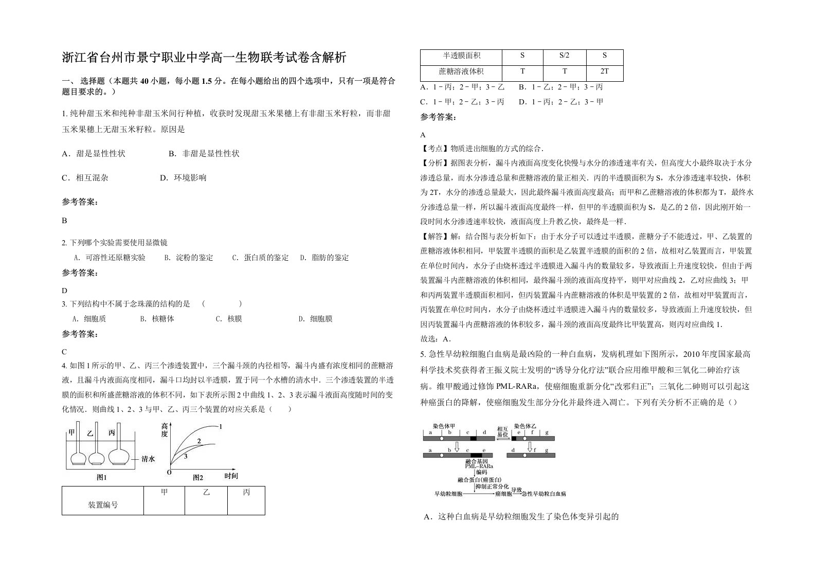 浙江省台州市景宁职业中学高一生物联考试卷含解析