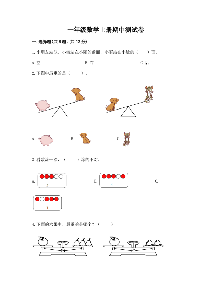 一年级数学上册期中测试卷a4版打印