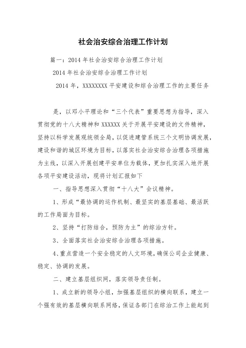 社会治安综合治理工作计划