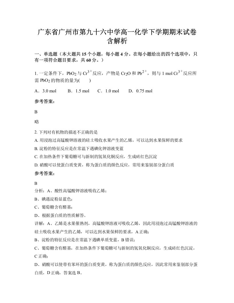 广东省广州市第九十六中学高一化学下学期期末试卷含解析