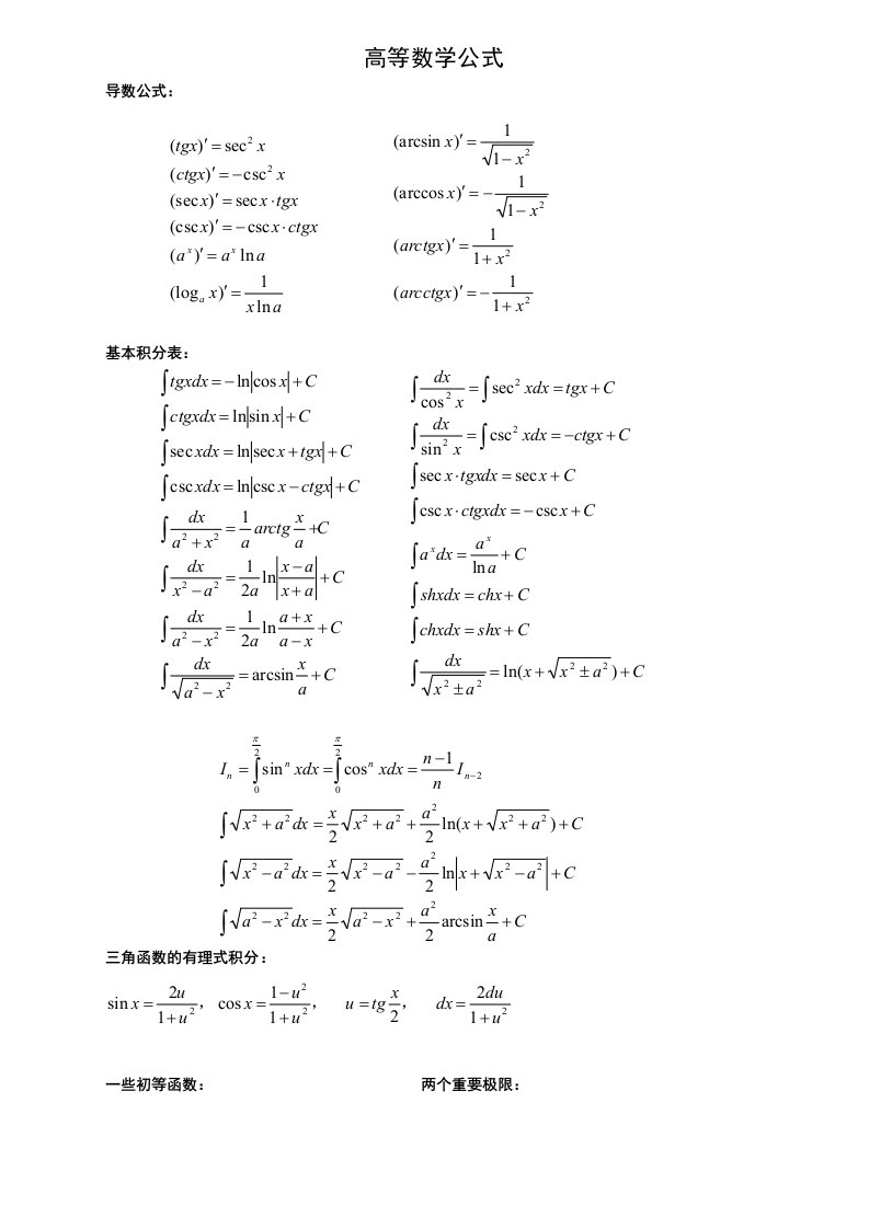 华南师范大学《高等数学》高等数学公式