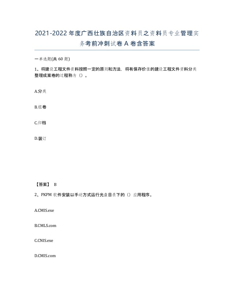 2021-2022年度广西壮族自治区资料员之资料员专业管理实务考前冲刺试卷A卷含答案