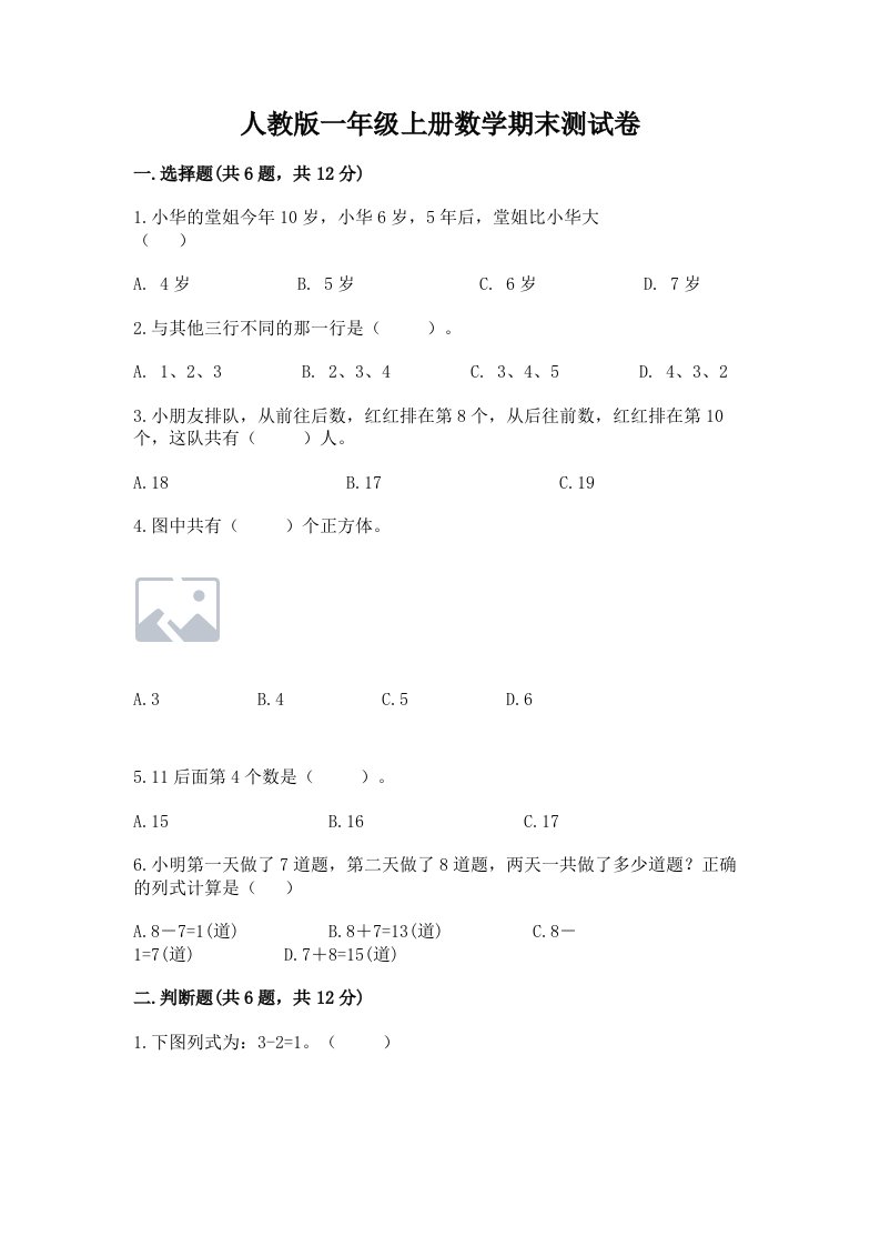 人教版一年级上册数学期末测试卷含答案【达标题】