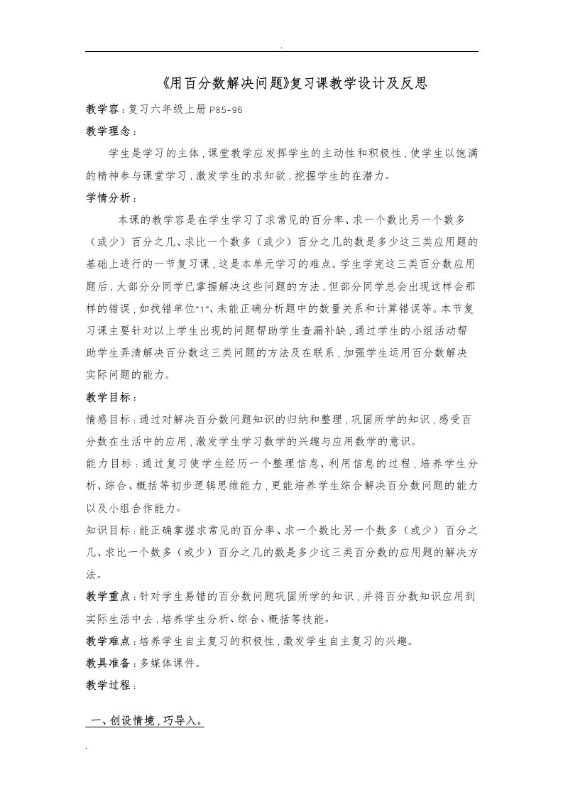 用百分数解决问题复习课教学设计