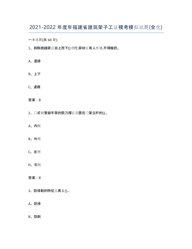 2021-2022年度年福建省建筑架子工证模考模拟试题全优