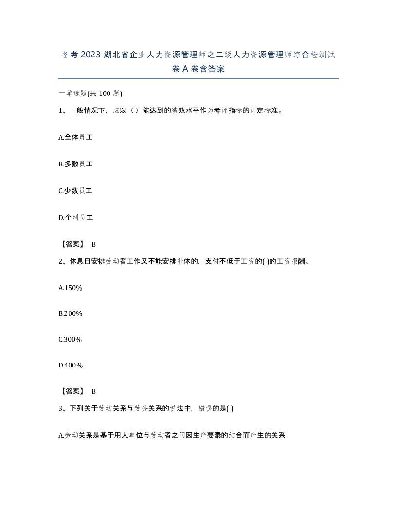 备考2023湖北省企业人力资源管理师之二级人力资源管理师综合检测试卷A卷含答案