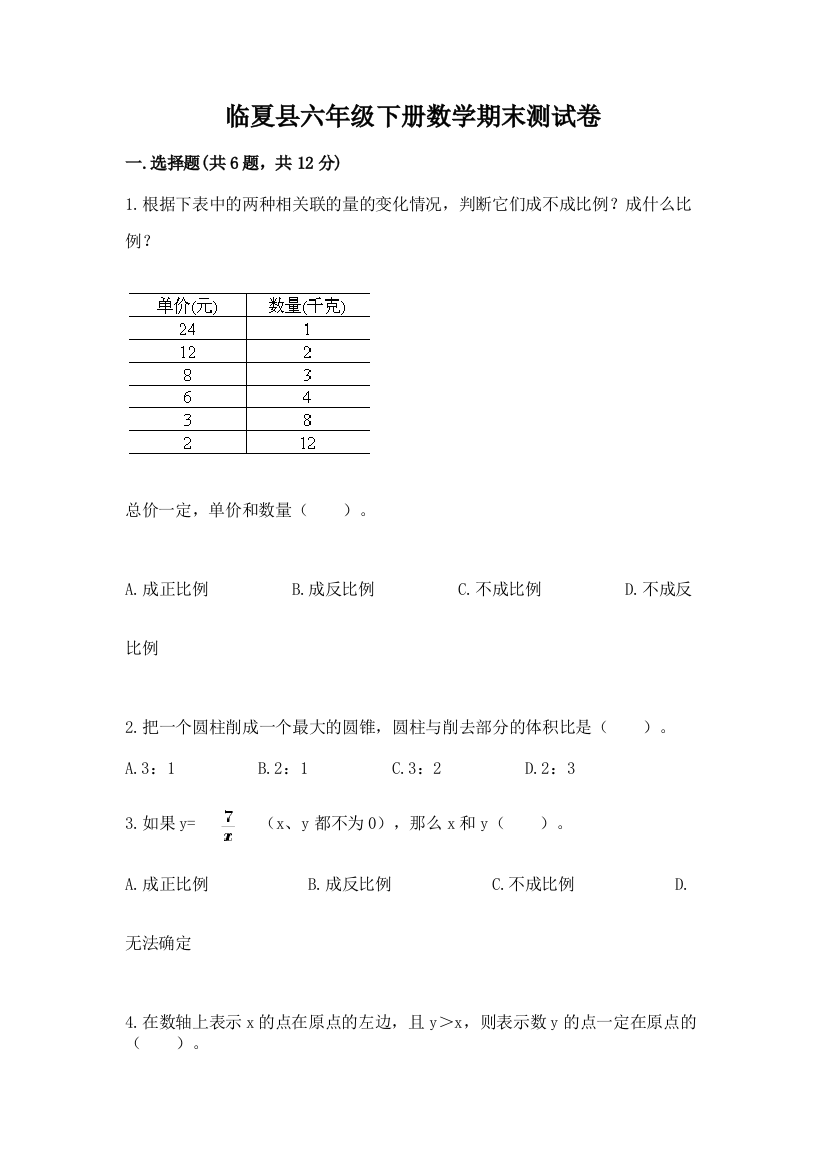 临夏县六年级下册数学期末测试卷参考答案