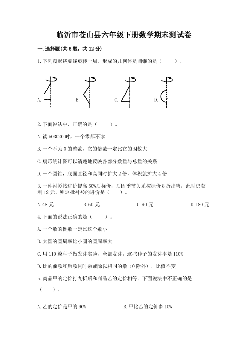 临沂市苍山县六年级下册数学期末测试卷精品含答案