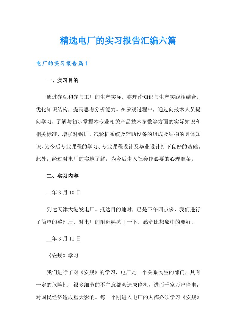 精选电厂的实习报告汇编六篇