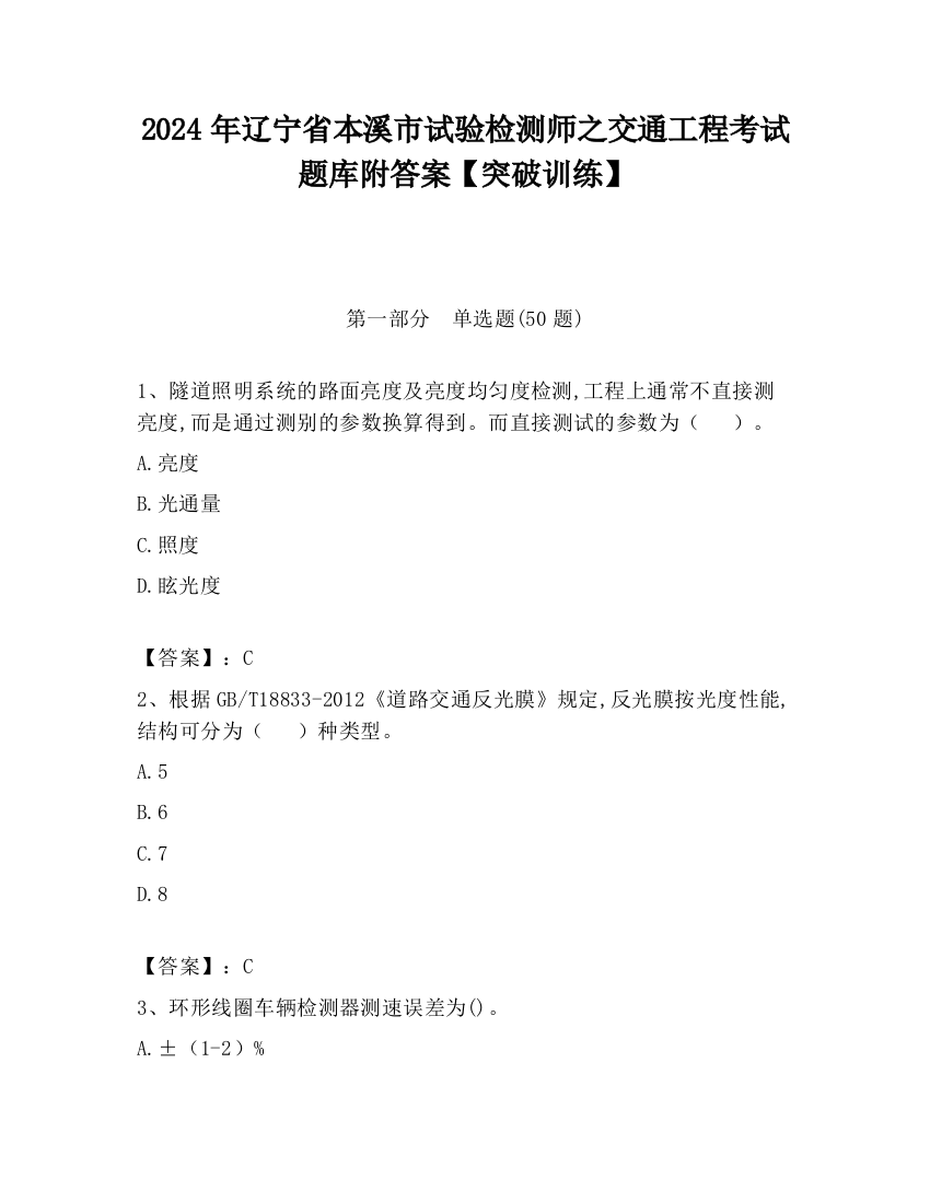 2024年辽宁省本溪市试验检测师之交通工程考试题库附答案【突破训练】