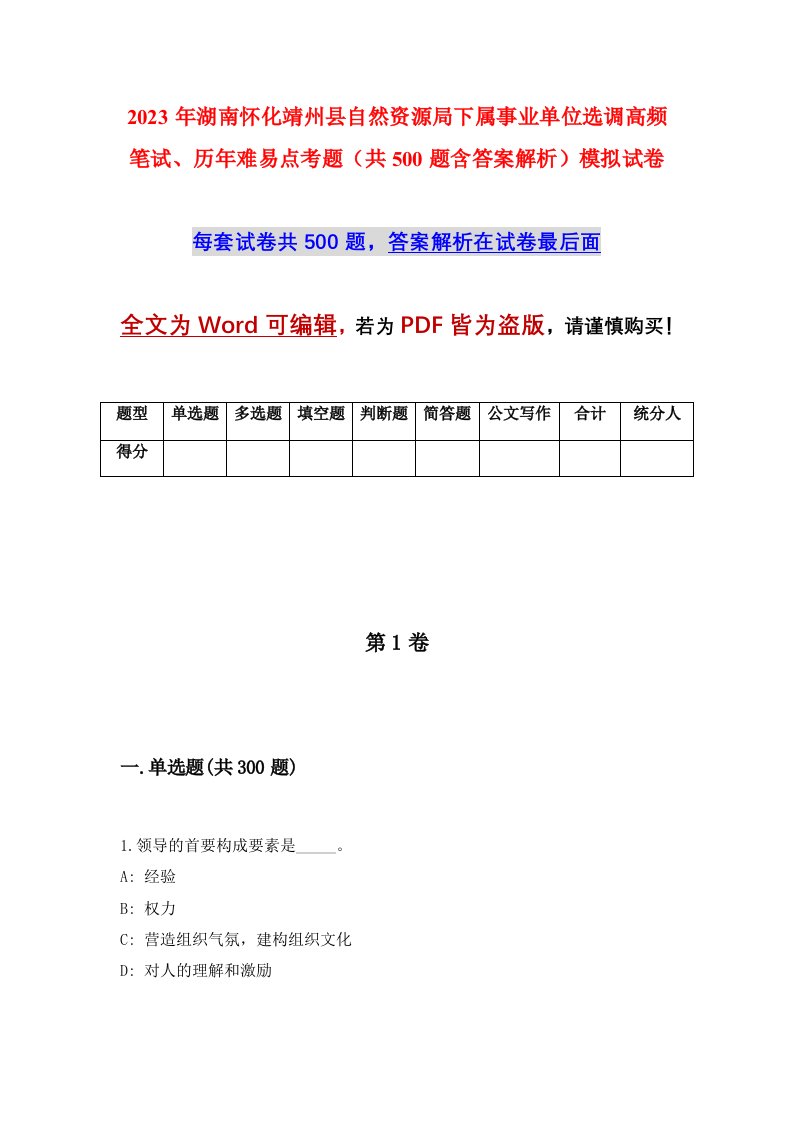 2023年湖南怀化靖州县自然资源局下属事业单位选调高频笔试历年难易点考题共500题含答案解析模拟试卷