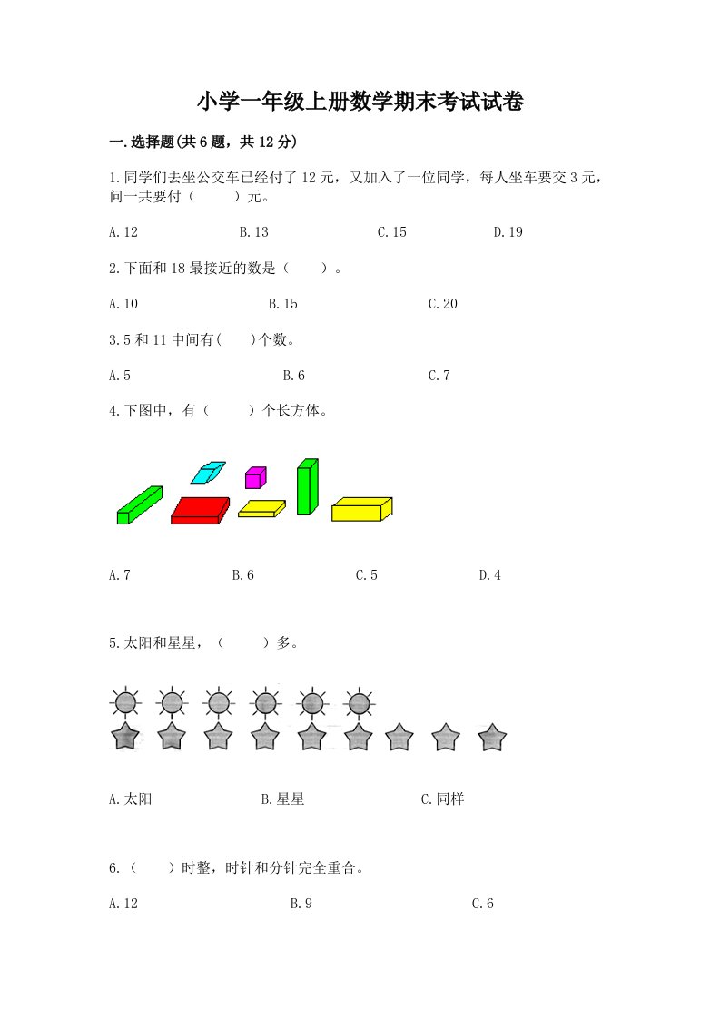 小学一年级上册数学期末考试试卷附答案【黄金题型】