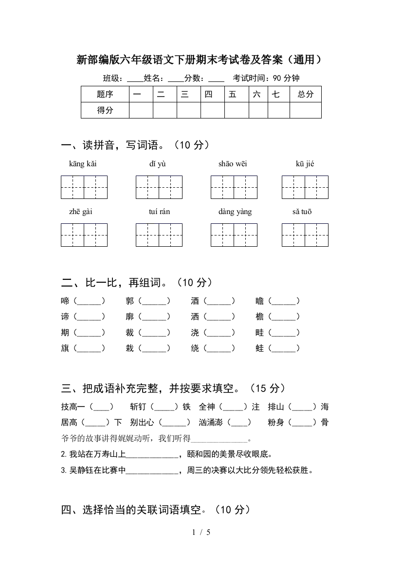 新部编版六年级语文下册期末考试卷及答案(通用)