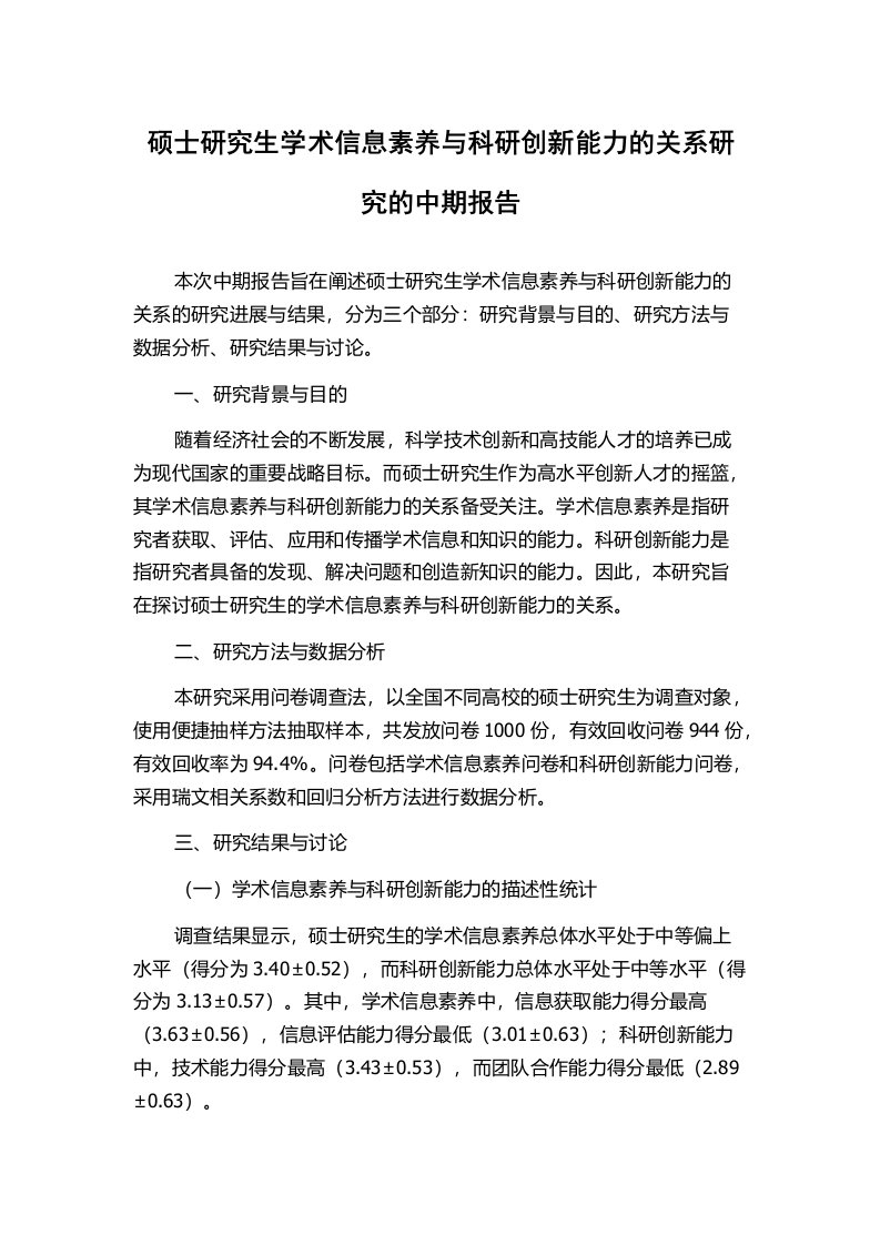 硕士研究生学术信息素养与科研创新能力的关系研究的中期报告