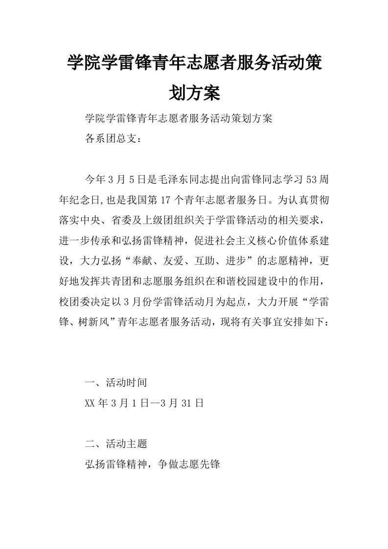 学院学雷锋青年志愿者服务活动策划方案