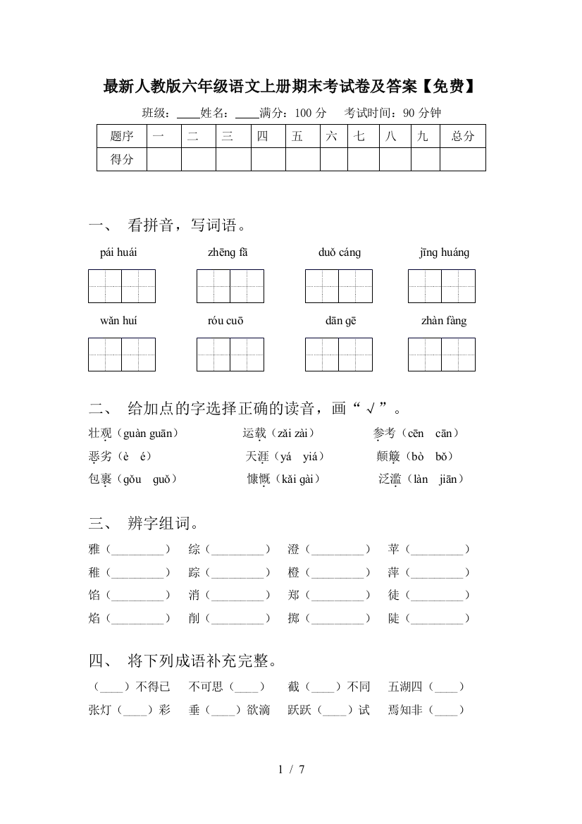 最新人教版六年级语文上册期末考试卷及答案【免费】