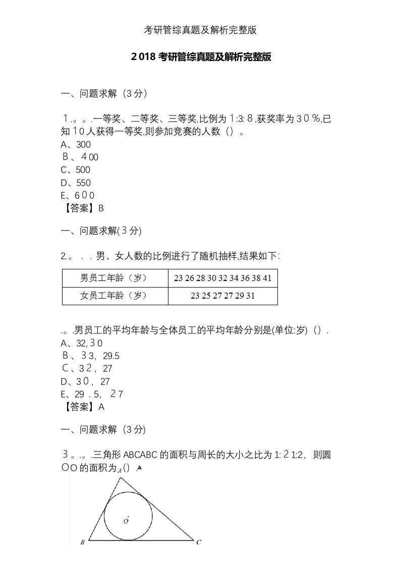 考研管综真题及解析完整版