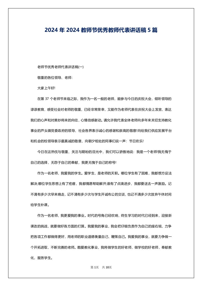 2024年2024教师节优秀教师代表讲话稿5篇