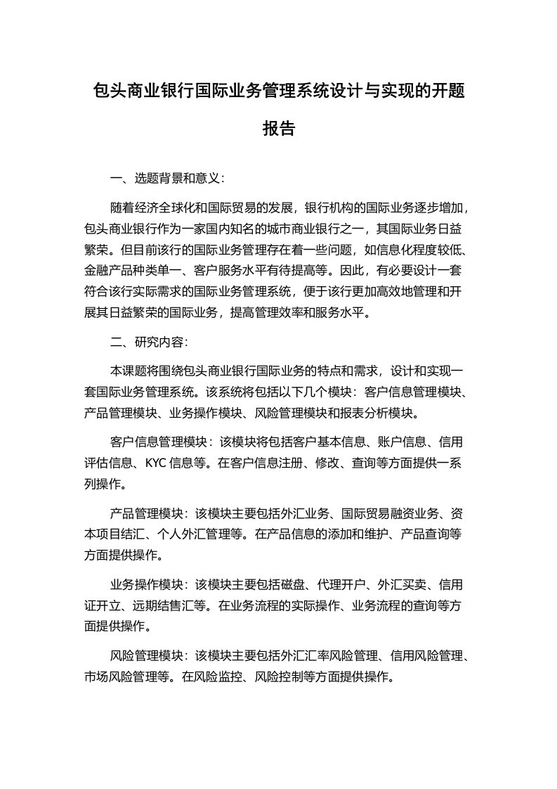 包头商业银行国际业务管理系统设计与实现的开题报告