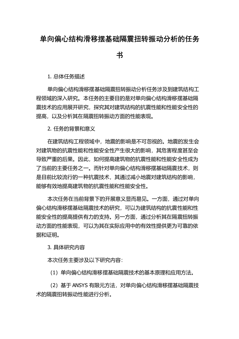 单向偏心结构滑移摆基础隔震扭转振动分析的任务书