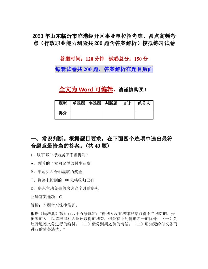 2023年山东临沂市临港经开区事业单位招考难易点高频考点行政职业能力测验共200题含答案解析模拟练习试卷