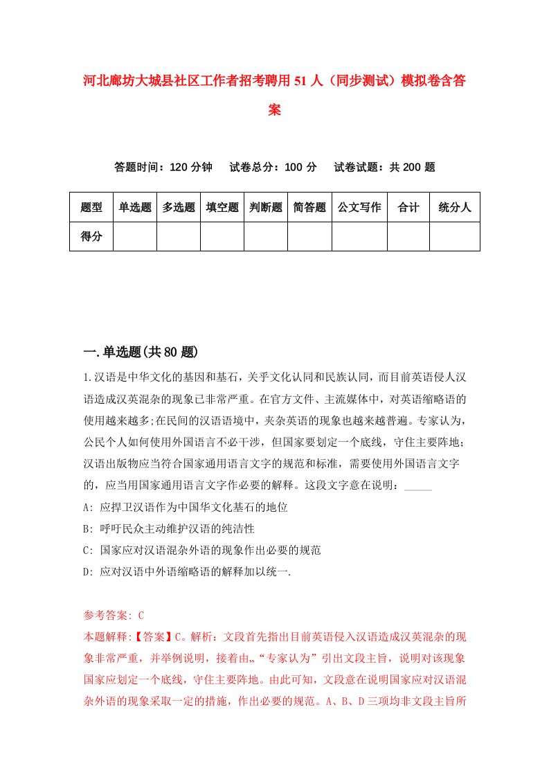 河北廊坊大城县社区工作者招考聘用51人同步测试模拟卷含答案5