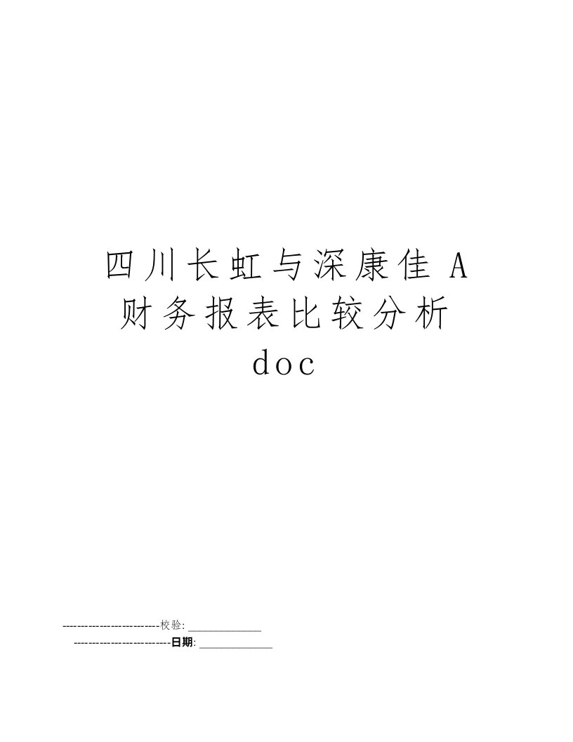 四川长虹与深康佳A财务报表比较分析doc