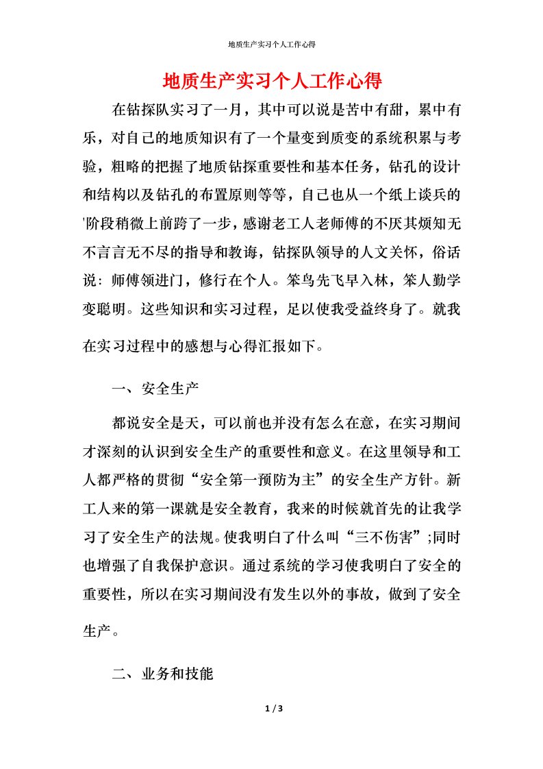 精编地质生产实习个人工作心得