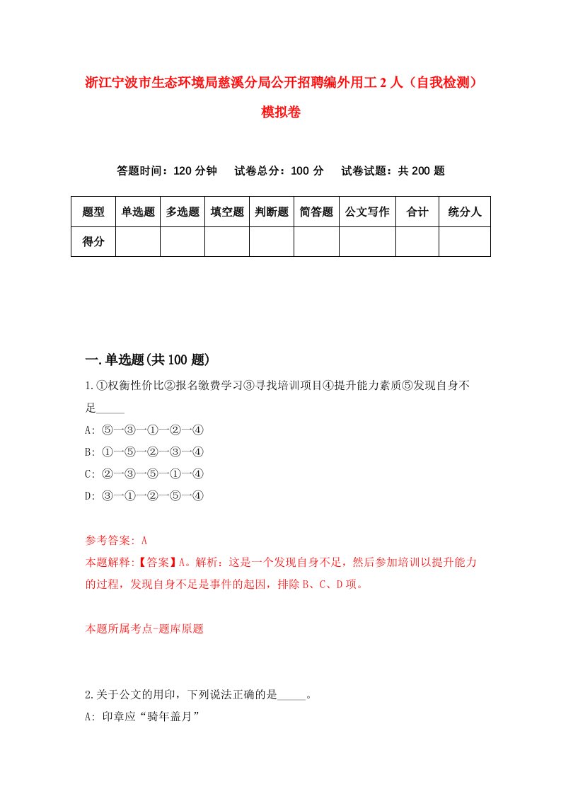 浙江宁波市生态环境局慈溪分局公开招聘编外用工2人自我检测模拟卷第7版