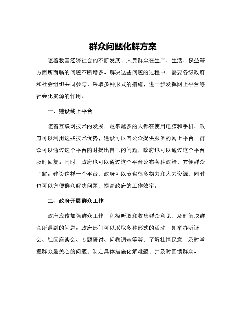 群众问题化解方案