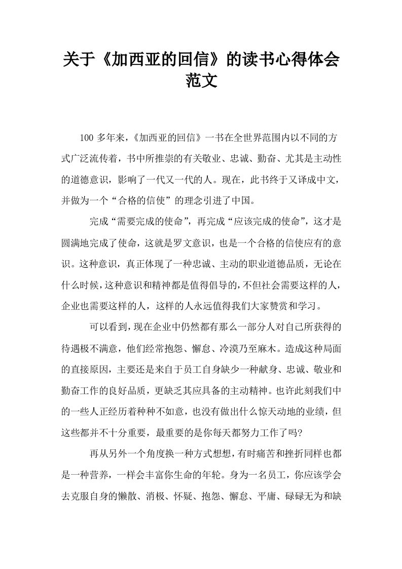 关于加西亚的回信的读书心得体会范文