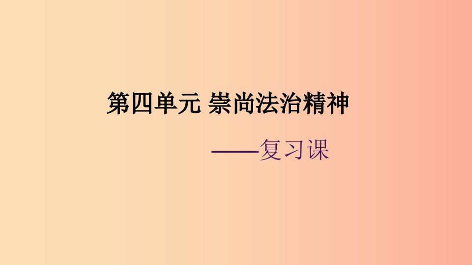 广东省河源市八年级道德与法治下册第四单元崇尚法治精神复习课件新人教版