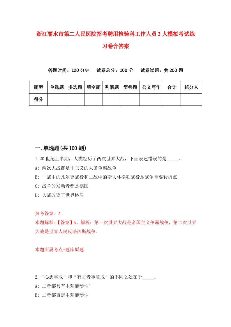 浙江丽水市第二人民医院招考聘用检验科工作人员2人模拟考试练习卷含答案第9版