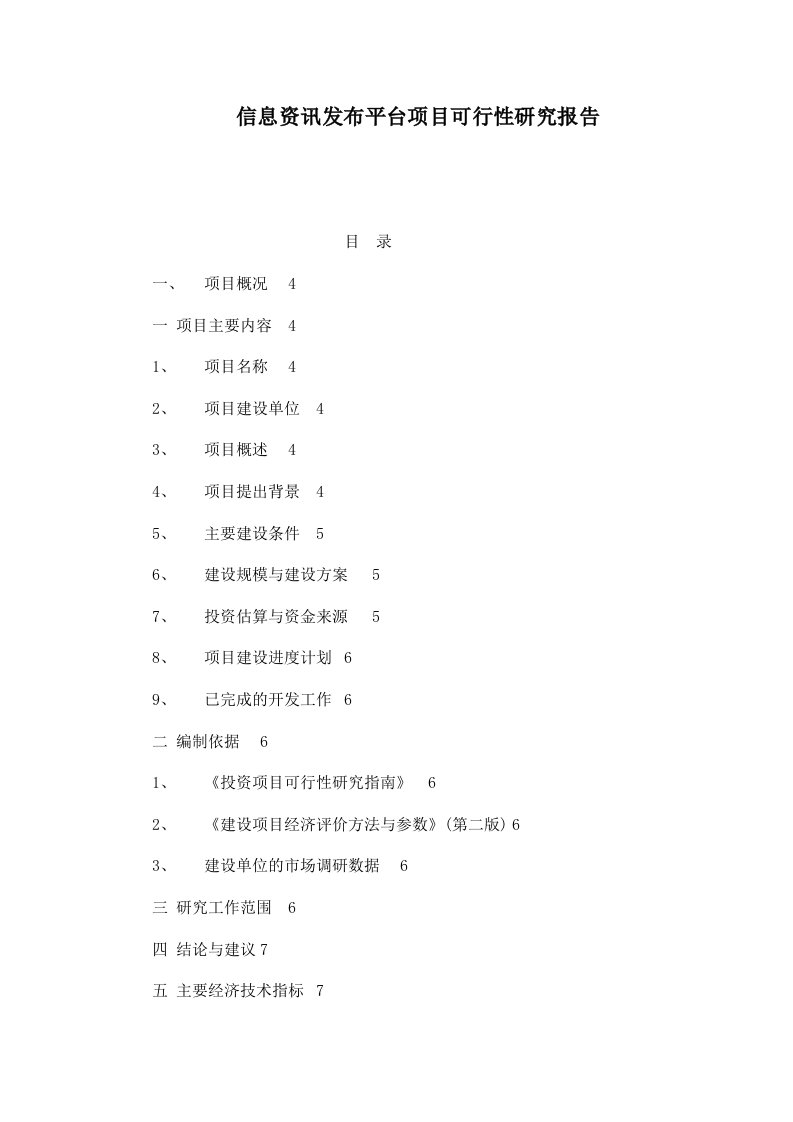 信息资讯发布平台项目可行性研究报告