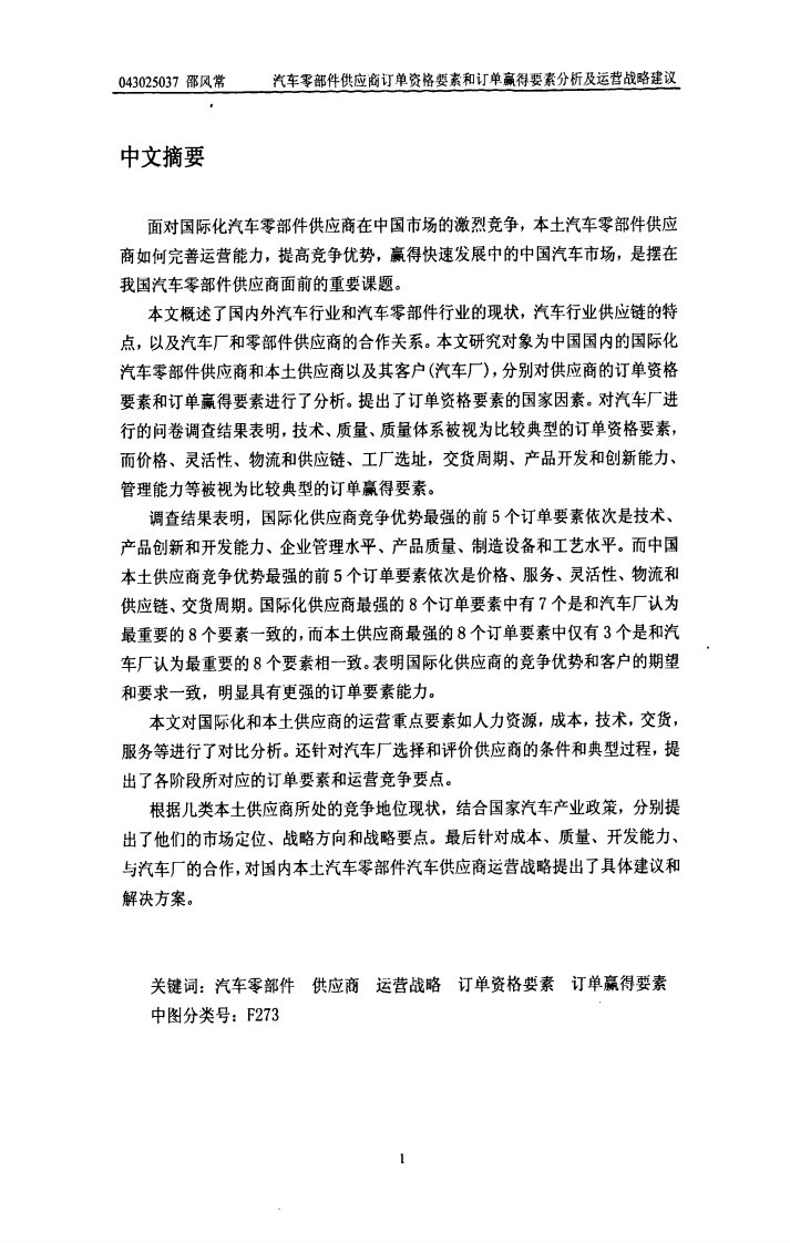 汽车零部件供应商订单资格要素和订单赢得要素分析及运营战略建议