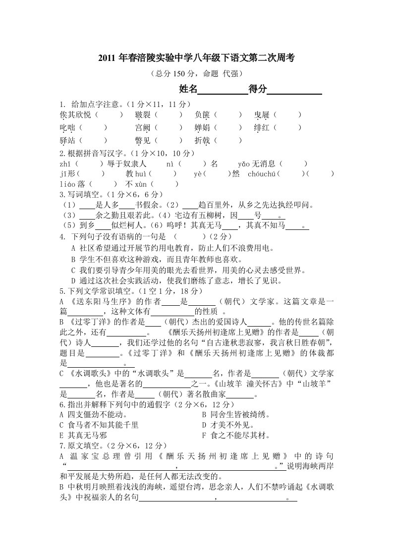 2011年春涪陵实验中学八年级下语文第二次周考