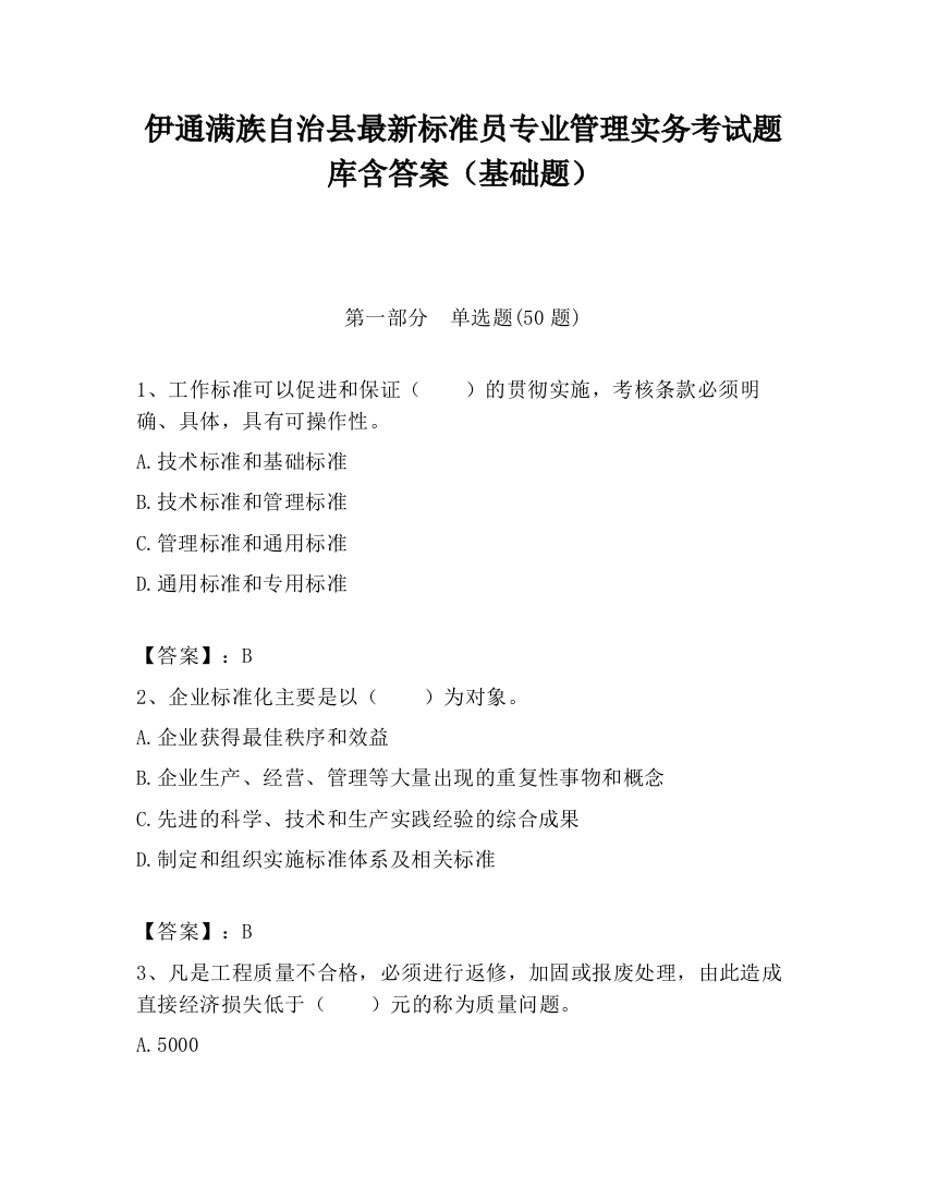 伊通满族自治县最新标准员专业管理实务考试题库含答案（基础题）