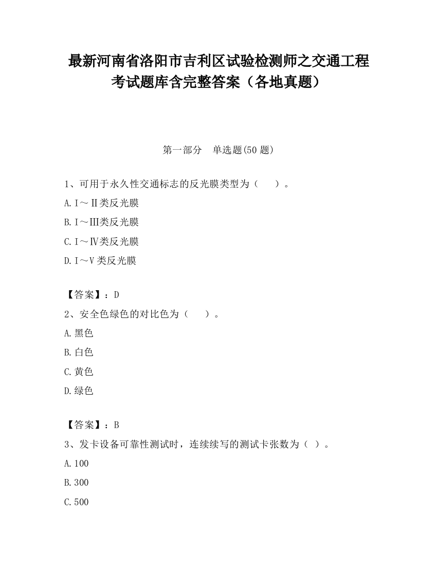 最新河南省洛阳市吉利区试验检测师之交通工程考试题库含完整答案（各地真题）