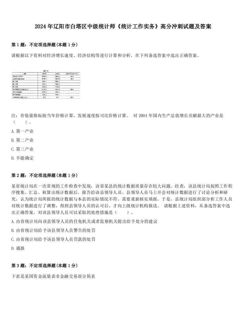 2024年辽阳市白塔区中级统计师《统计工作实务》高分冲刺试题及答案