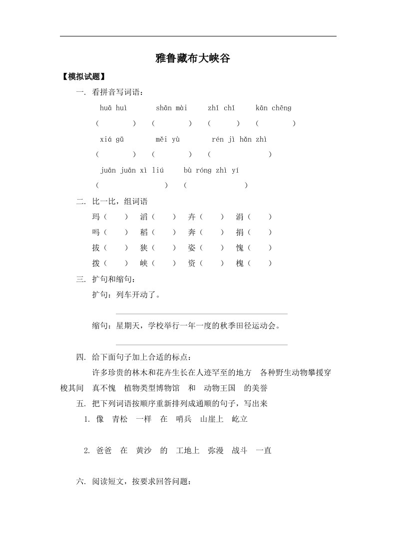 北师大语文第九册《雅鲁藏布江大峡谷》同步测试1