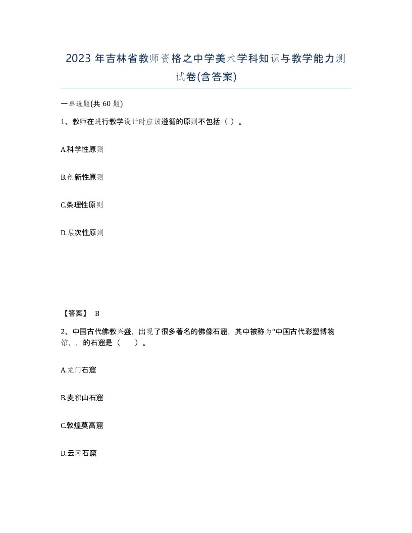 2023年吉林省教师资格之中学美术学科知识与教学能力测试卷含答案