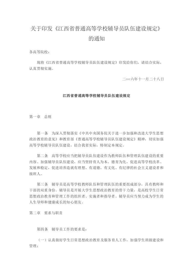 关于印发《江西省普通高等学校辅导员队伍建设规定》通知