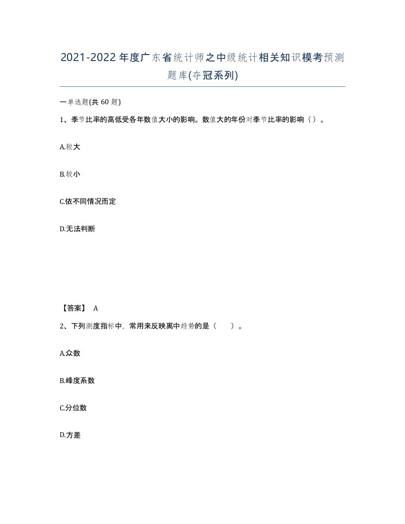 2021-2022年度广东省统计师之中级统计相关知识模考预测题库夺冠系列