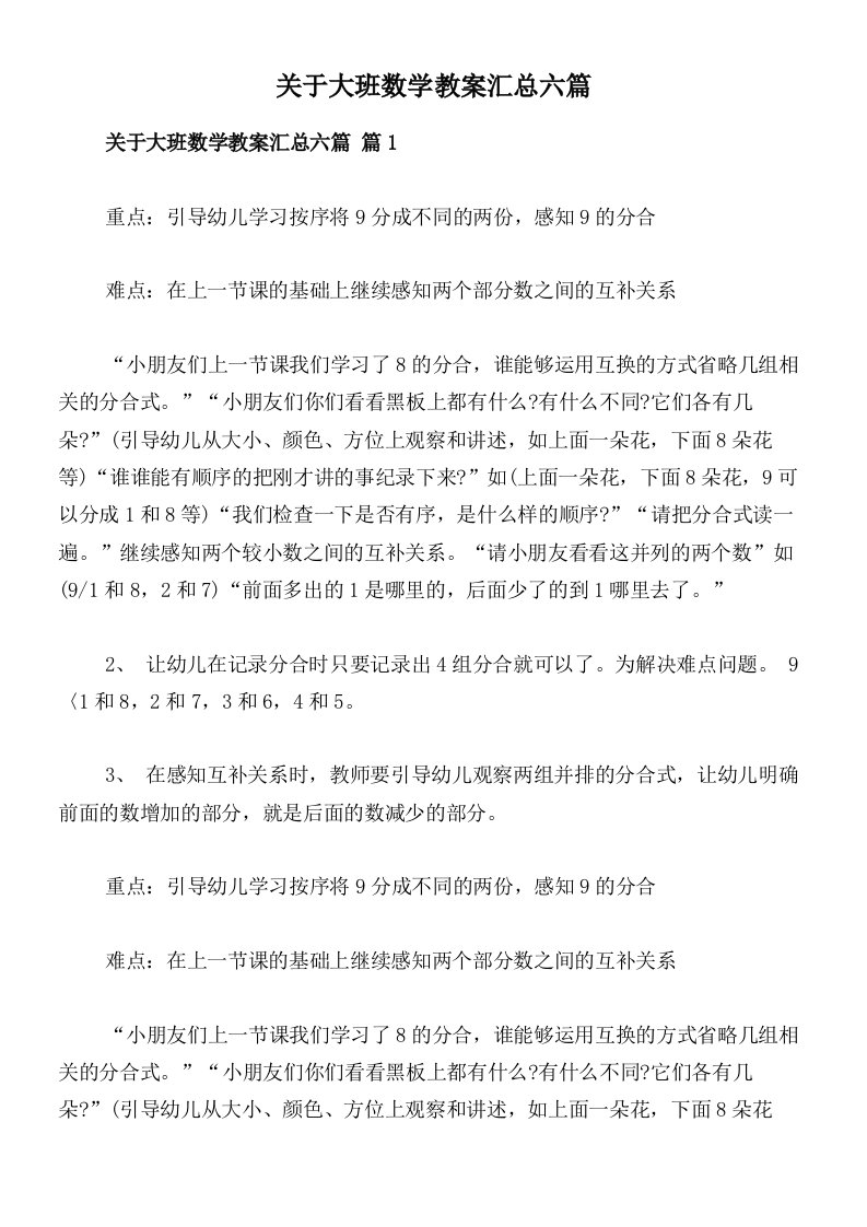 关于大班数学教案汇总六篇