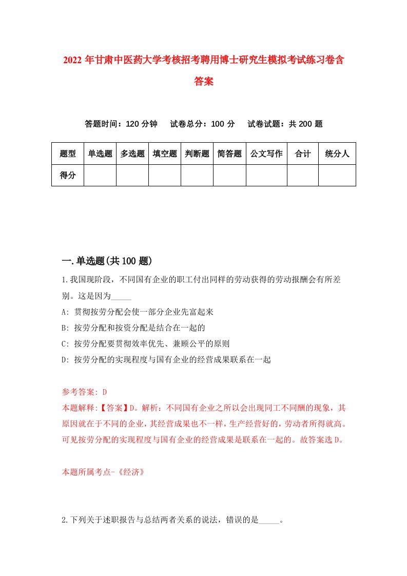 2022年甘肃中医药大学考核招考聘用博士研究生模拟考试练习卷含答案(6)