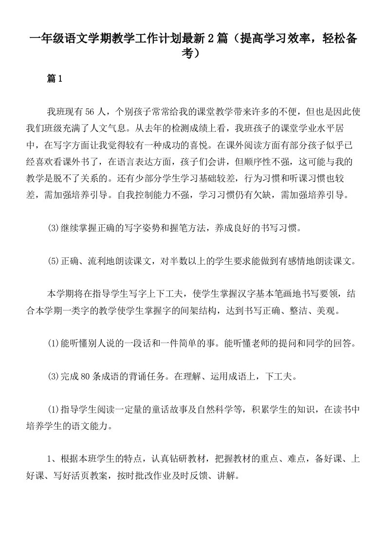 一年级语文学期教学工作计划最新2篇（提高学习效率，轻松备考）